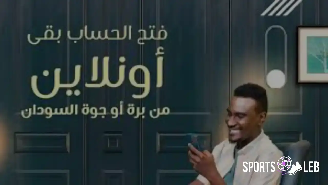 إلكترونياً الآن.. فتح حساب بنك الخرطوم 2025 بالرقم الوطني عبر الإنترنت